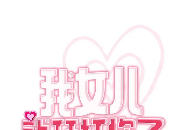 《我的女儿就拜托你了》漫画 第15話