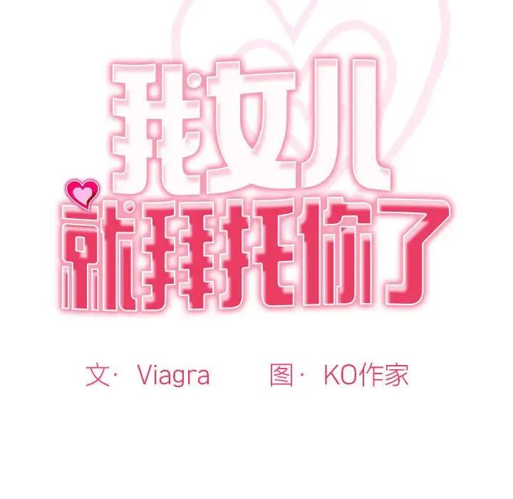 《我的女儿就拜托你了》漫画 第2話