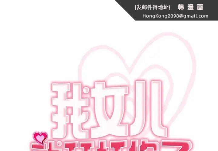 《我的女儿就拜托你了》漫画 第24話