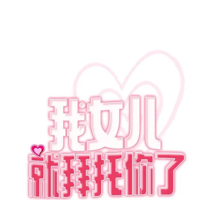 《我的女儿就拜托你了》漫画 第4話