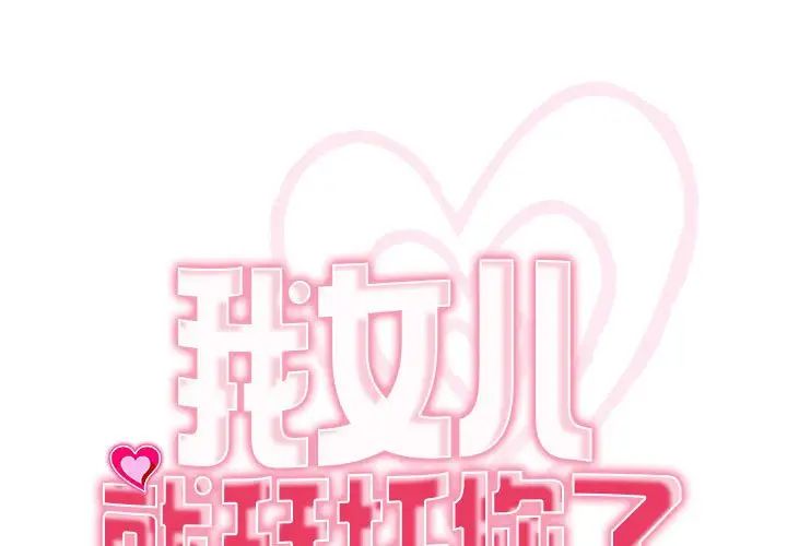 《我的女儿就拜托你了》漫画 第7話