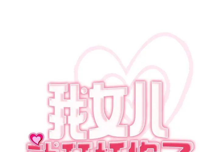 《我的女儿就拜托你了》漫画 第8話