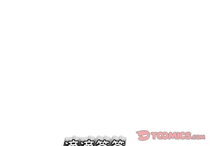 《我的女儿就拜托你了》漫画 第8話