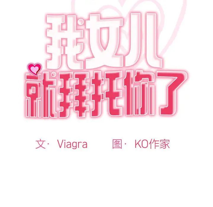 《我的女儿就拜托你了》漫画 第9話