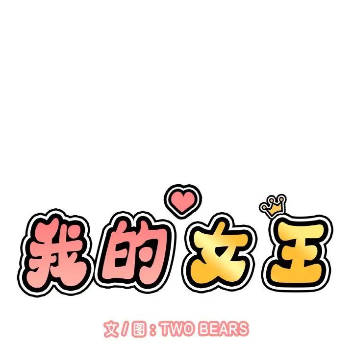 《我的女王》漫画 第10話