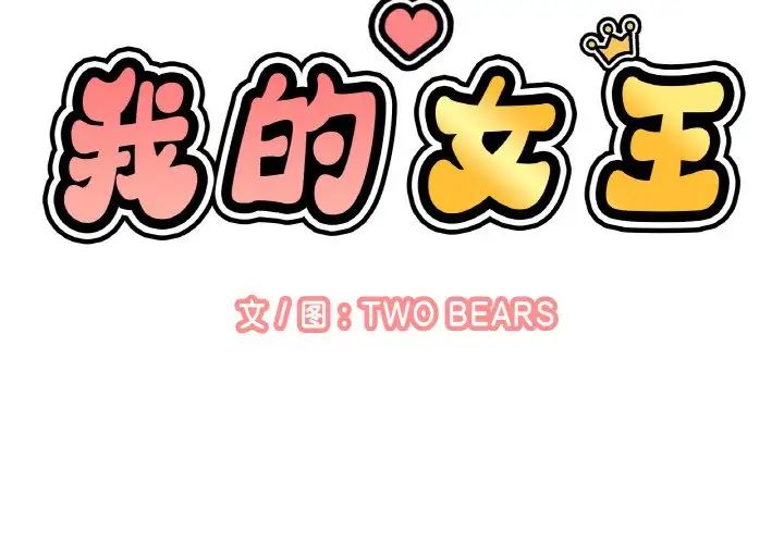 《我的女王》漫画 第12話