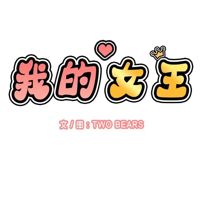 《我的女王》漫画 第13話