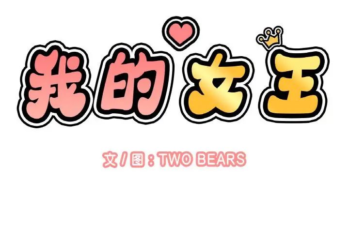 《我的女王》漫画 第15話