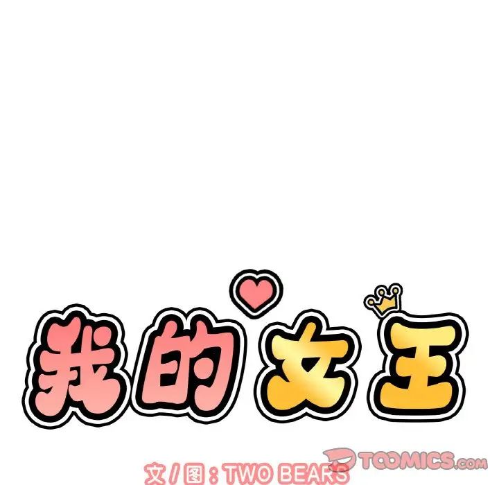 《我的女王》漫画 第17話