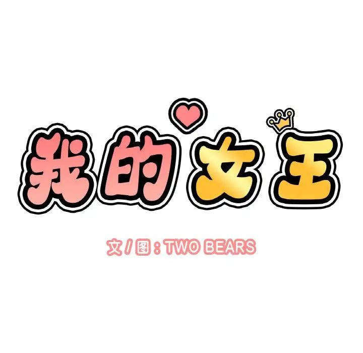 《我的女王》漫画 第18話