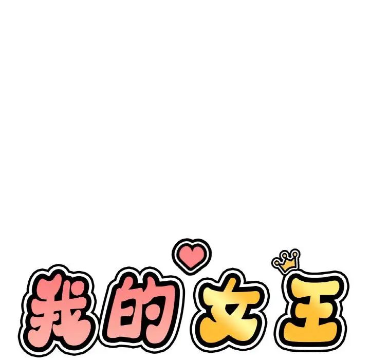 《我的女王》漫画 第19話