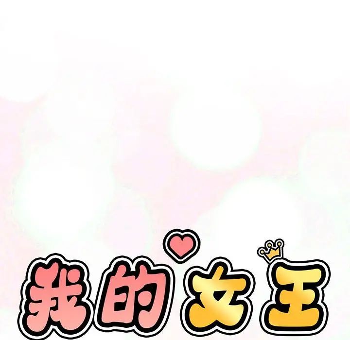 《我的女王》漫画 第2話