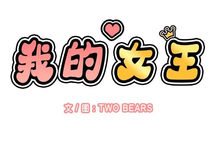 《我的女王》漫画 第23話