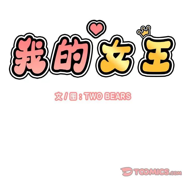 《我的女王》漫画 第24話