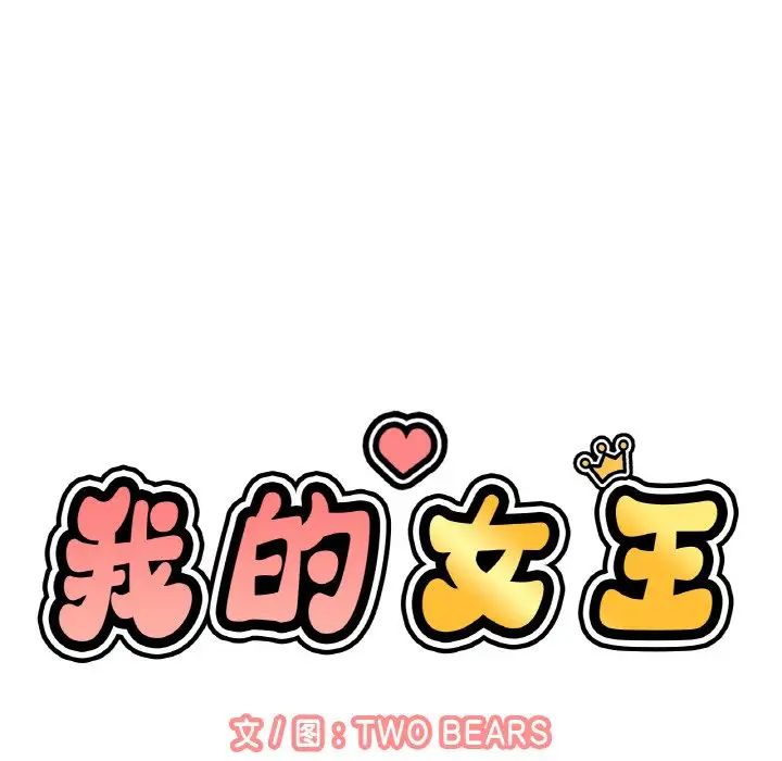 《我的女王》漫画 第25話
