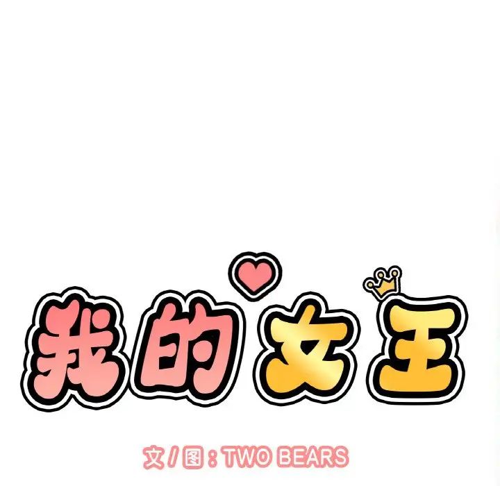 《我的女王》漫画 第26話