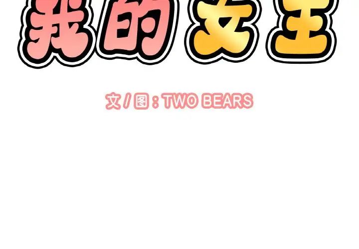 《我的女王》漫画 第27話