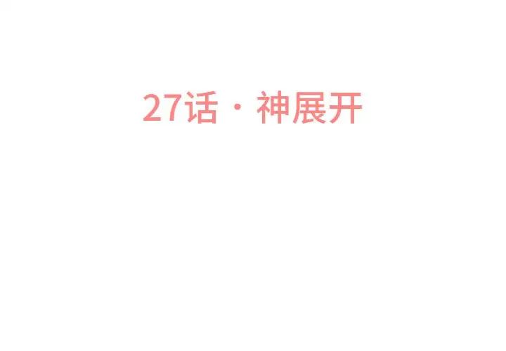 《我的女王》漫画 第27話