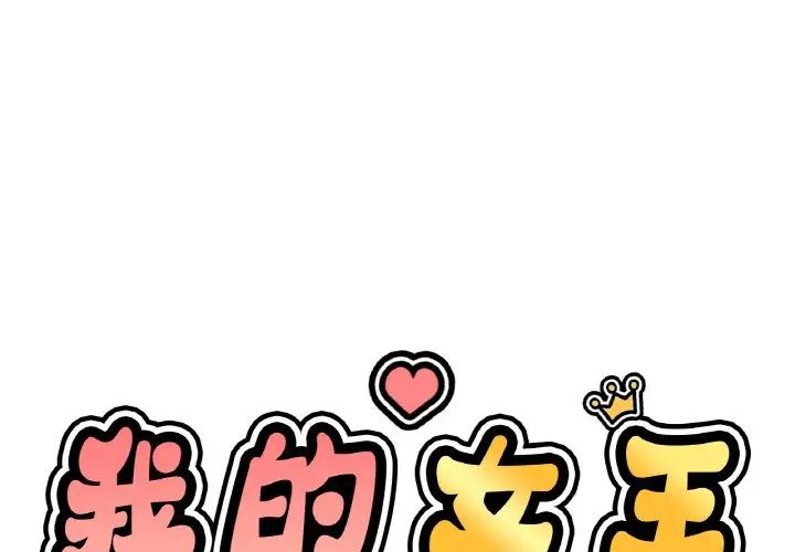 《我的女王》漫画 第29話