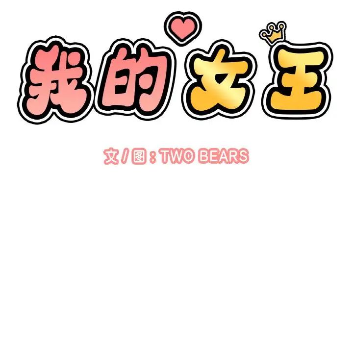《我的女王》漫画 第32話