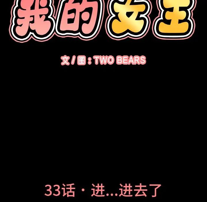 《我的女王》漫画 第33話