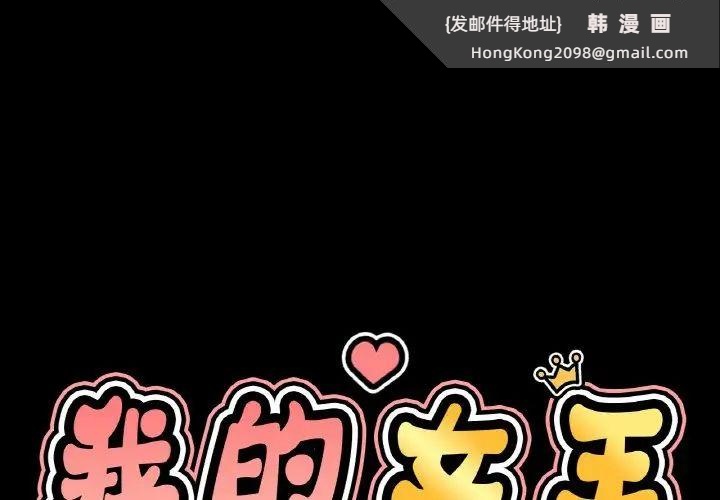 《我的女王》漫画 第34話