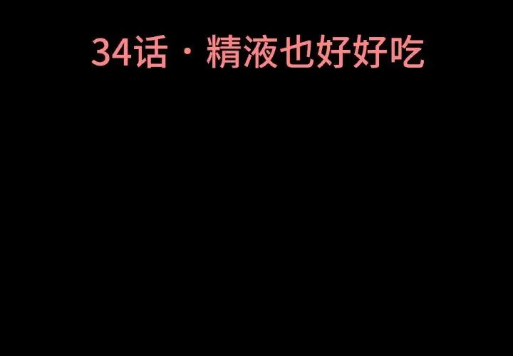 《我的女王》漫画 第34話