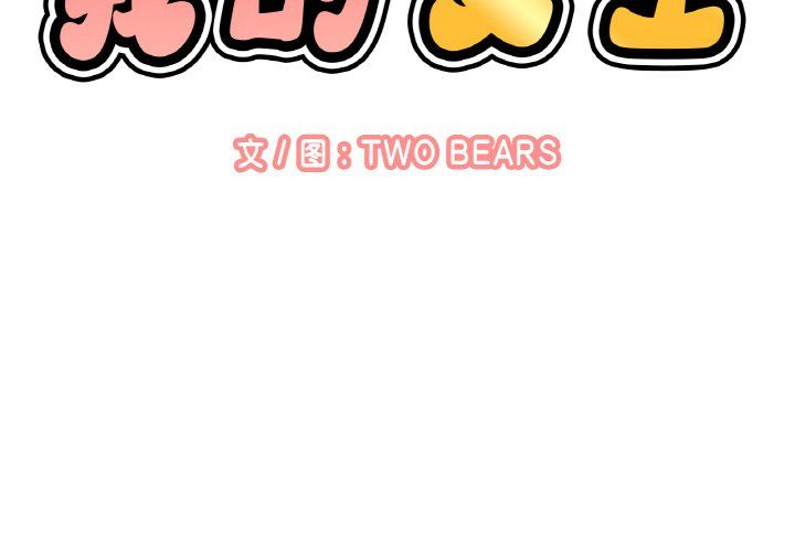 《我的女王》漫画 第37話