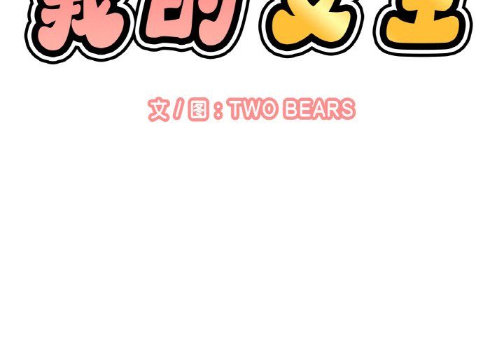 《我的女王》漫画 第38話