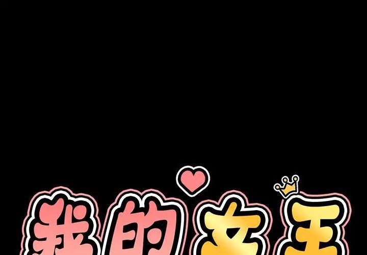 《我的女王》漫画 第4話