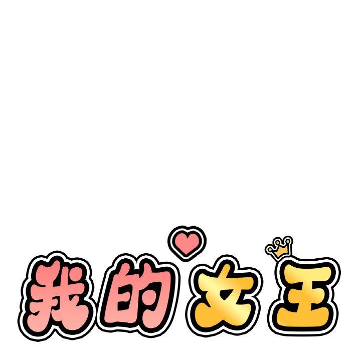 《我的女王》漫画 第42話