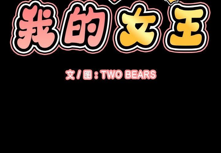 《我的女王》漫画 第44話