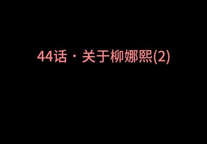《我的女王》漫画 第44話
