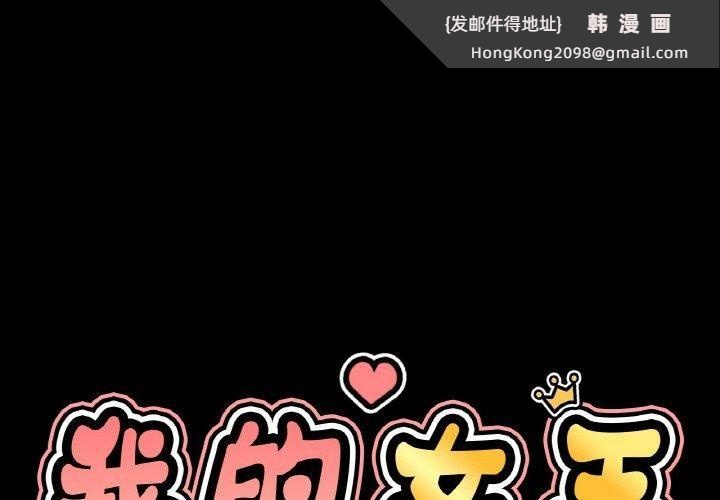 《我的女王》漫画 第45話