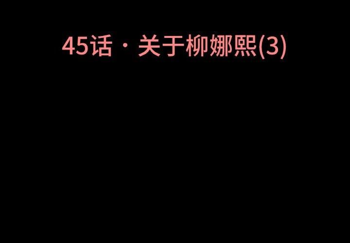 《我的女王》漫画 第45話