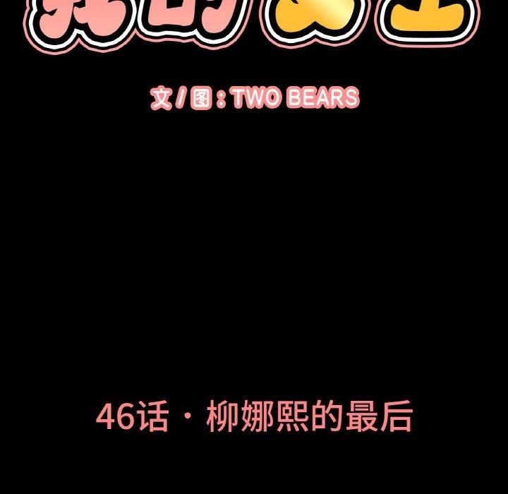 《我的女王》漫画 第46話