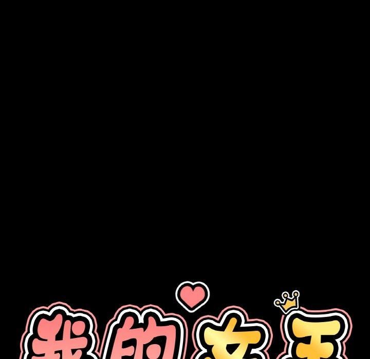 《我的女王》漫画 第46話