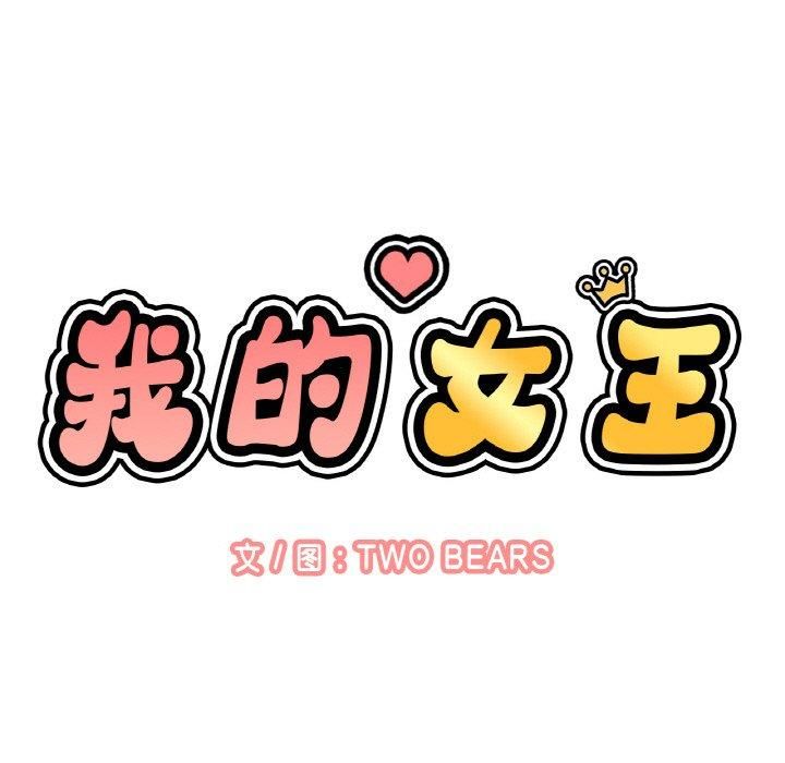《我的女王》漫画 第48話