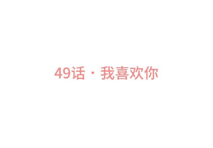 《我的女王》漫画 第49話