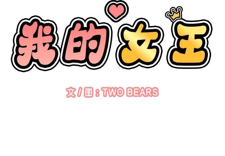 《我的女王》漫画 第49話