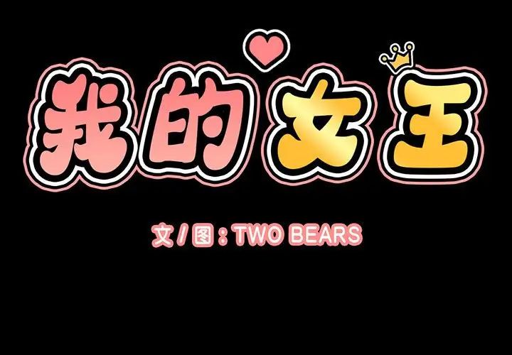 《我的女王》漫画 第5話