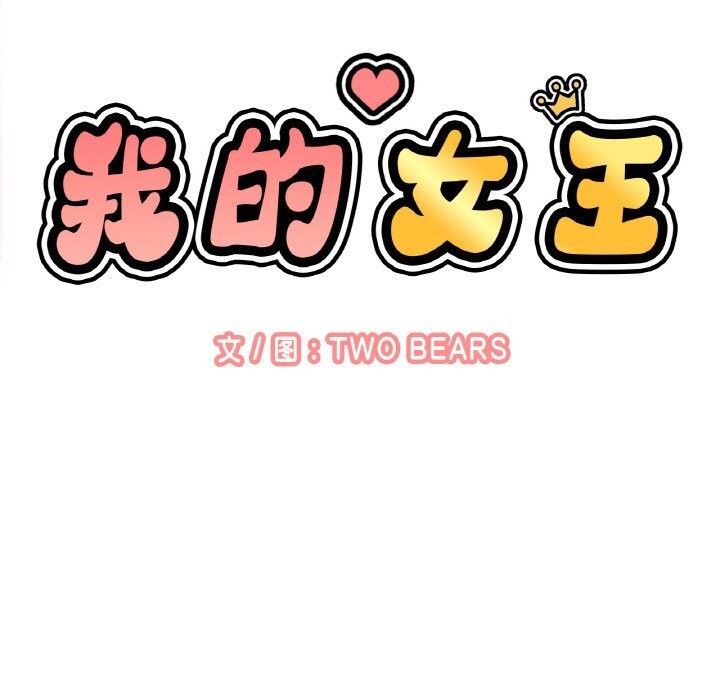 《我的女王》漫画 第50話