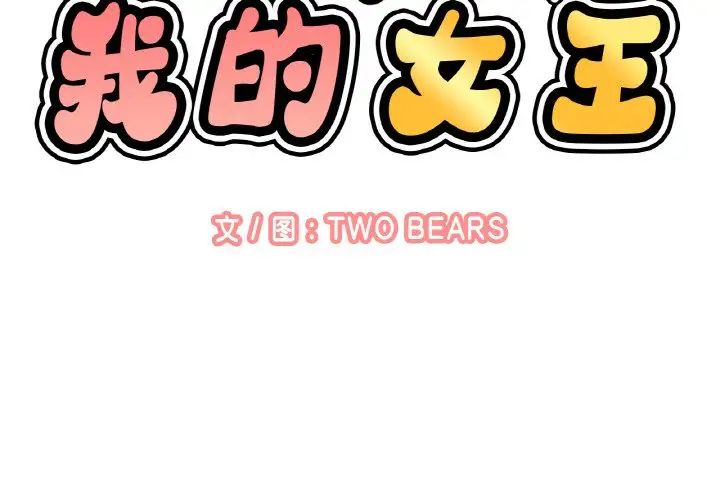 《我的女王》漫画 第8話