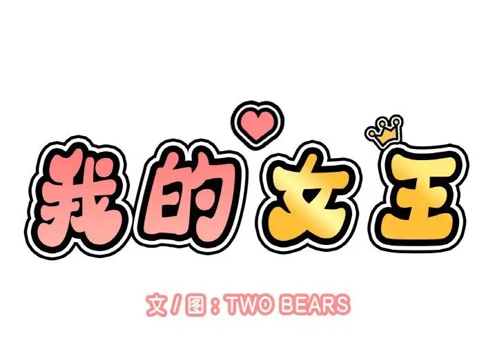 《我的女王》漫画 第9話