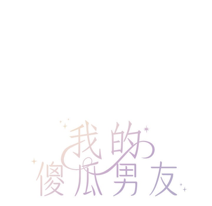 《我的傻瓜男友》漫画 第1話