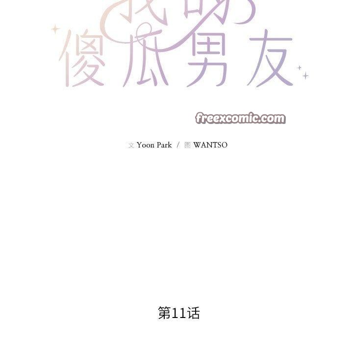 《我的傻瓜男友》漫画 第11話