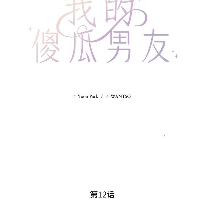 《我的傻瓜男友》漫画 第12話