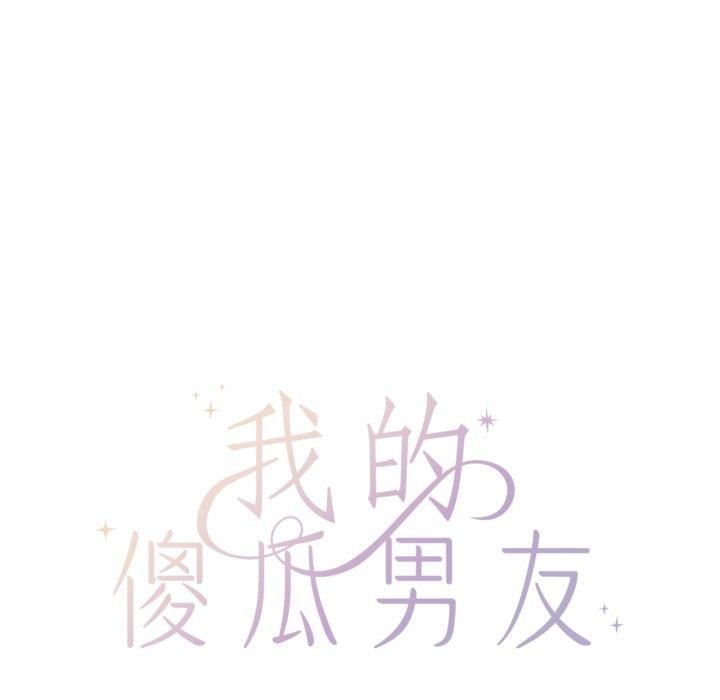 《我的傻瓜男友》漫画 第13話