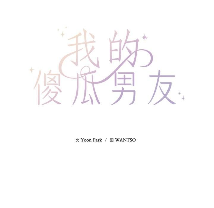 《我的傻瓜男友》漫画 第14話