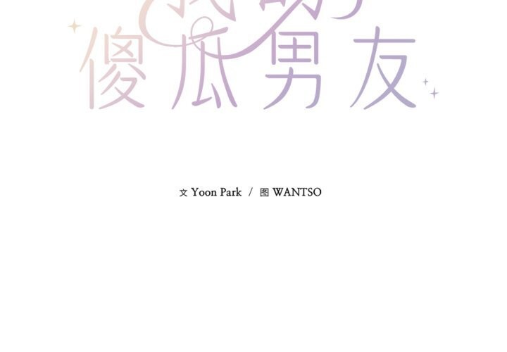 《我的傻瓜男友》漫画 第15話